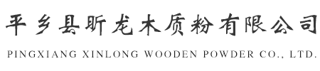 邢臺平鄉縣昕龍木質粉有限公司